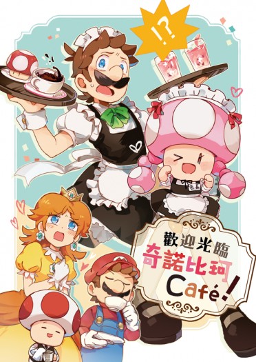 歡迎光臨奇諾比珂Café！[MARIO]