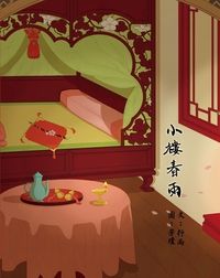 小樓春雨