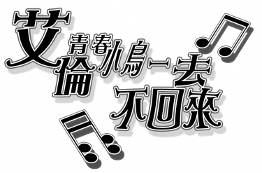 艾倫青春小鳥一去不回來♪ 封面圖