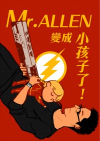 Mr. Allen變成小孩子了！