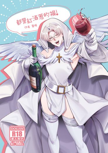 都是紅酒惹的禍!R18 封面圖