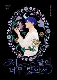 【PLAVE/藝斑小說本】因為月光太明亮