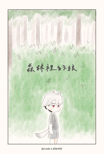 森林裡的狼