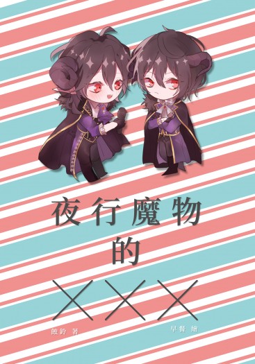 [零凜]夜行魔物的XXX　【單售】
