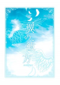 Readyyy!弦雅小說短篇集【翼の彼方】