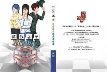 遊戲羔羊-金屬箱中的最高傑作 封面圖