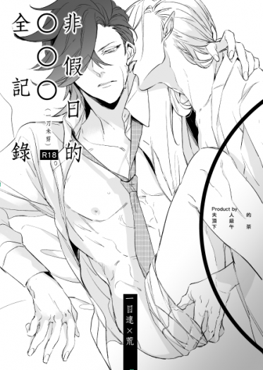 連荒成人向小料《非假日的ＯＯＯ全記錄》(一刀未剪)