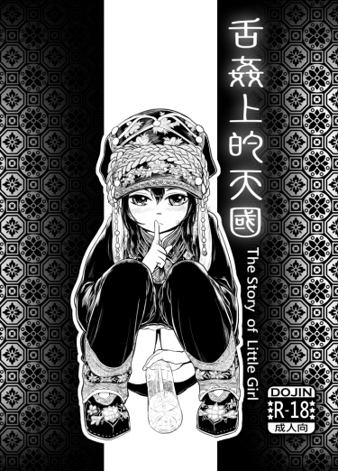舌姦上的天國 The Story of Little Girl