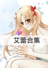 艾蕾合集