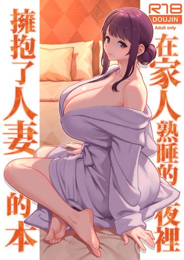 在家人熟睡的夜裡擁抱了人妻的本