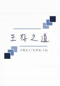 [全職高手/周方]生存之道