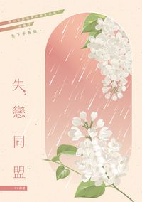 【良花】失戀同盟