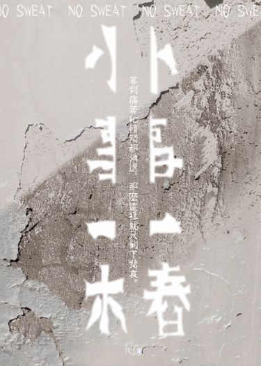 小事一樁