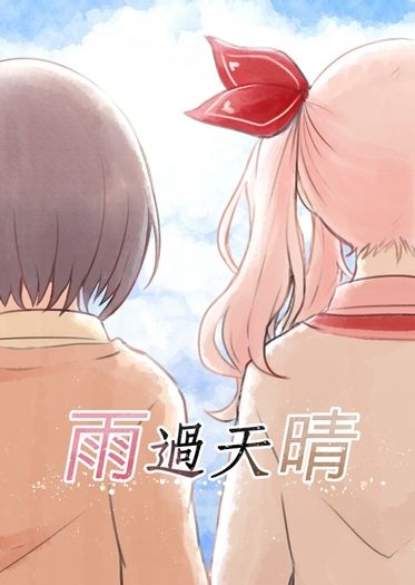 【プロセカ】雨過天晴 封面圖