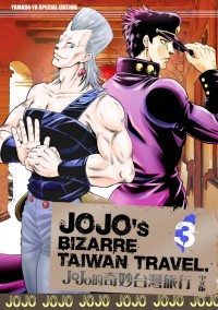 JOJO的奇妙台灣旅行3 中文版