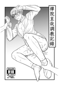 禪院直哉調教記錄