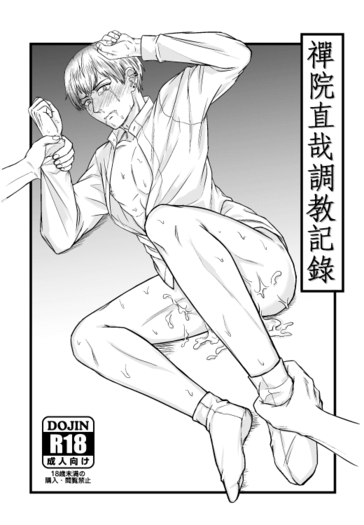 禪院直哉調教記錄