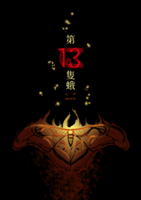 《第13隻蛾》