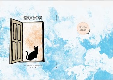 幸運黑貓