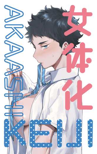 【AKAASHI KEIJI 女体化】| 兔赤