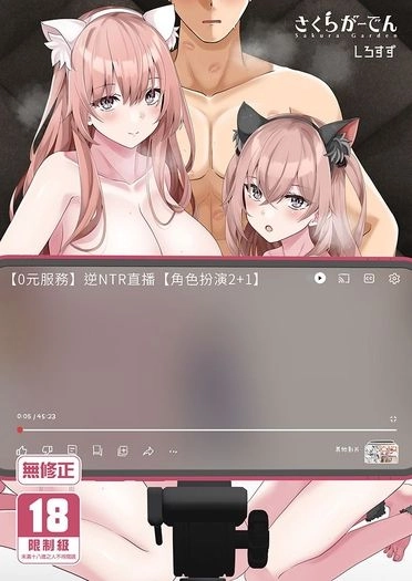 0元服務逆NTR直播～角色扮演2+1～