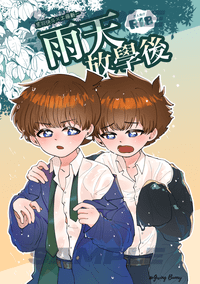 雨天放學後