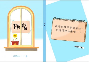 原創《隔窗》 封面圖
