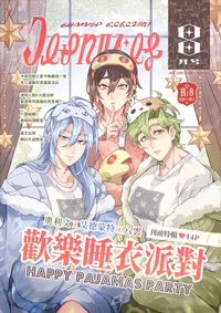 【御三家】 歡樂睡衣派對