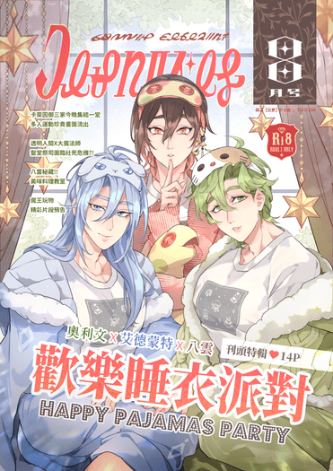【御三家】 歡樂睡衣派對 封面圖