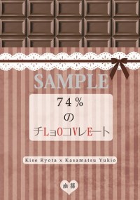 74%のチョコレート