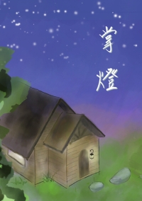 掌燈