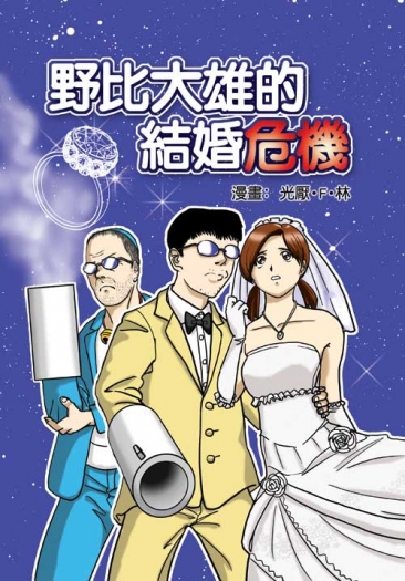 野比大雄的結婚危機