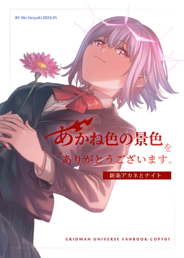 あかね色の景色をありがとうございます。