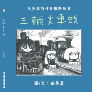 三輛火車頭