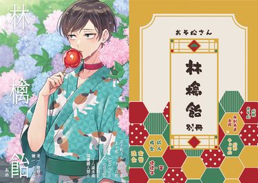 【おそ松さん | 速度松】林檎飴＿本篇＋別冊