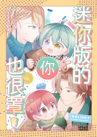 迷你版的你也很罩！ 封面圖