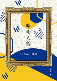 晴雨之館-CoC6th模組-