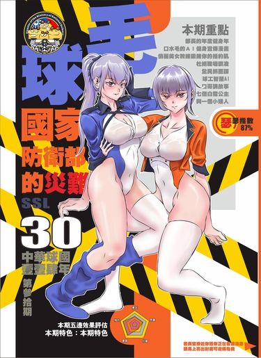 毛球國家防衛部的災難 第30期 封面圖