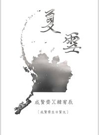 夏雪