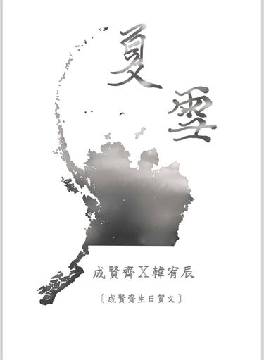 夏雪 封面圖