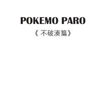 POKEMO PARO 《不破湊篇》