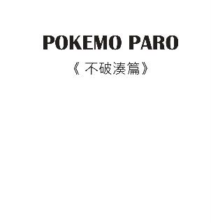 POKEMO PARO 《不破湊篇》 封面圖