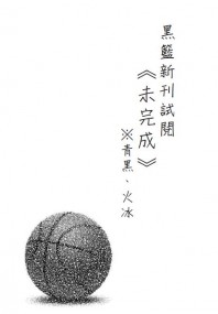 「未完成」小說試閱