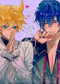 【蕉冰】可愛的人