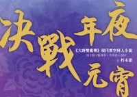 《大唐雙龍傳》決戰年夜＆決戰元宵