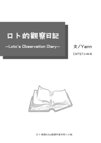 ロト的觀察日記