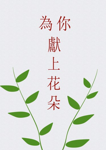 [陰陽師/酒茨] 為你獻上花朵 封面圖