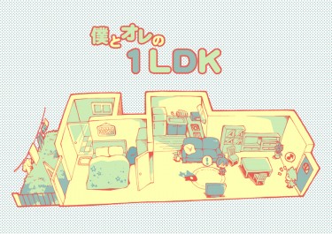 僕とオレの1LDK