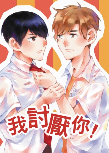 我討厭你！ 封面圖