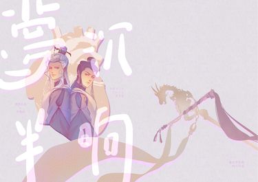 金光布袋戲 《夢沉半晌》顥天丹陽